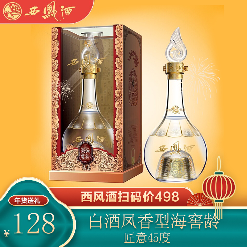 【旗舰店】西凤酒 酒海窖龄匠意45度浓香型白酒  单瓶500ml礼盒装