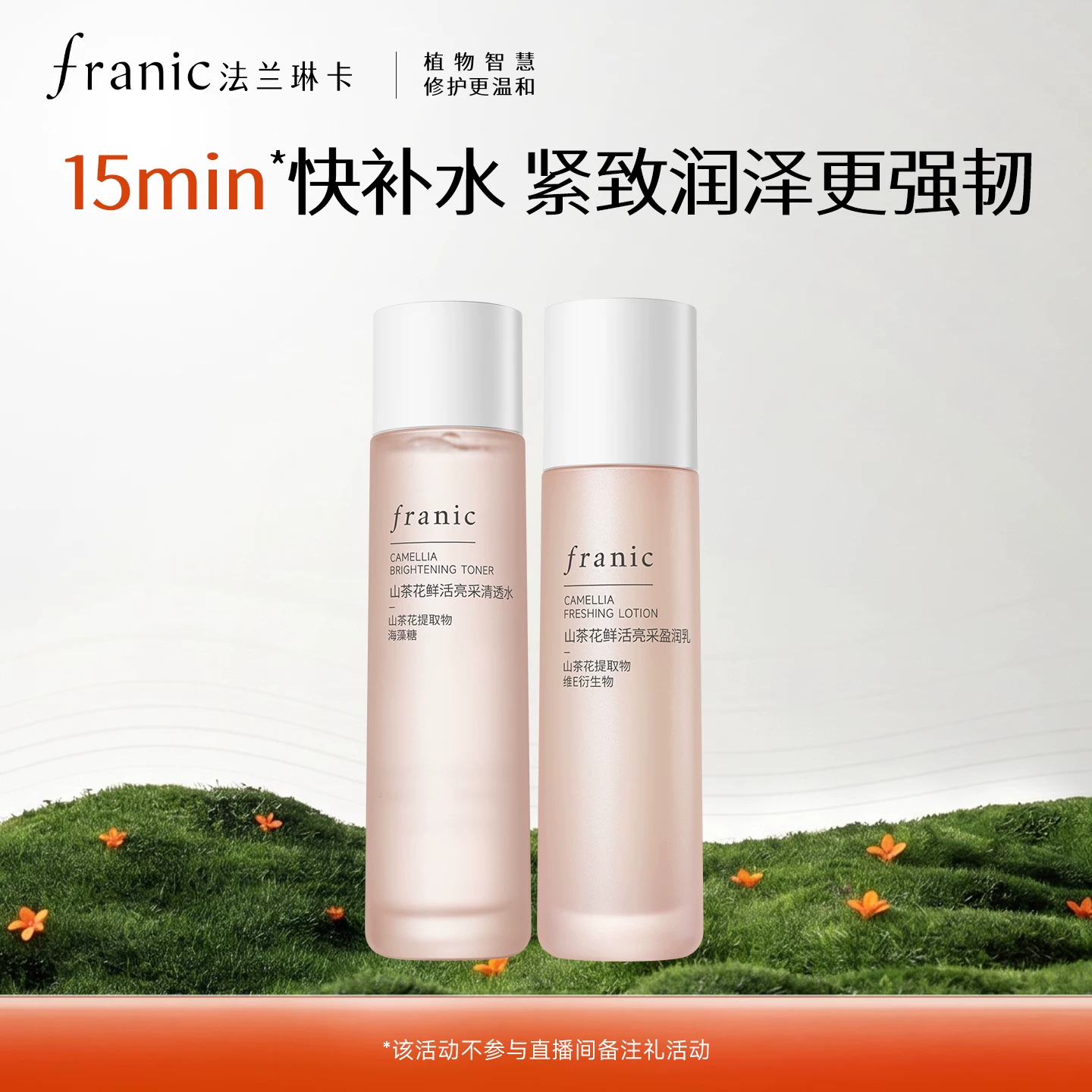 法兰琳卡山茶花水乳2瓶