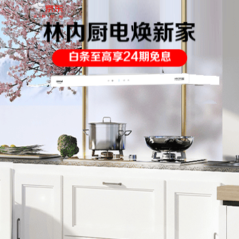 京东 林内厨电焕新家 直播间好礼抽不停