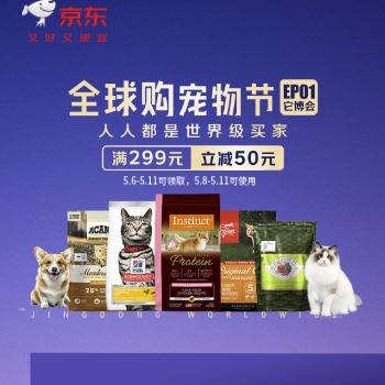 京东 京豆全球购首届宠物节 299减50