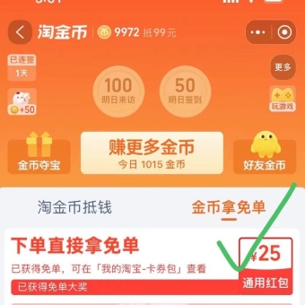 淘金币 完成任务得25元通用红包 
