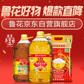 京东 鲁花好物  年货节钜惠 好物低至9.9元