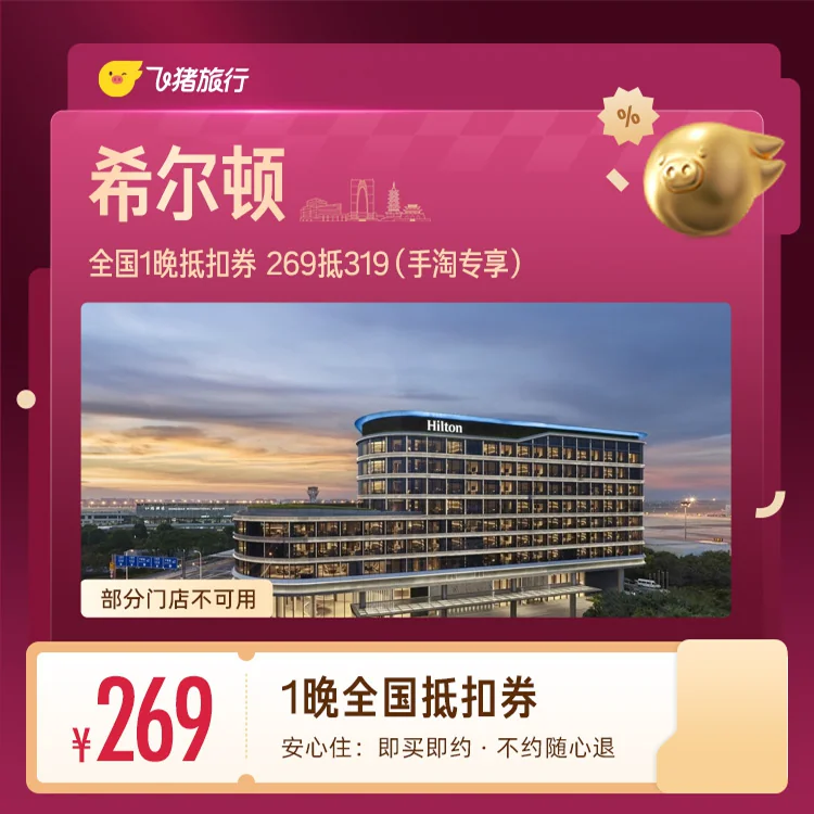 希尔顿全国1晚抵扣券