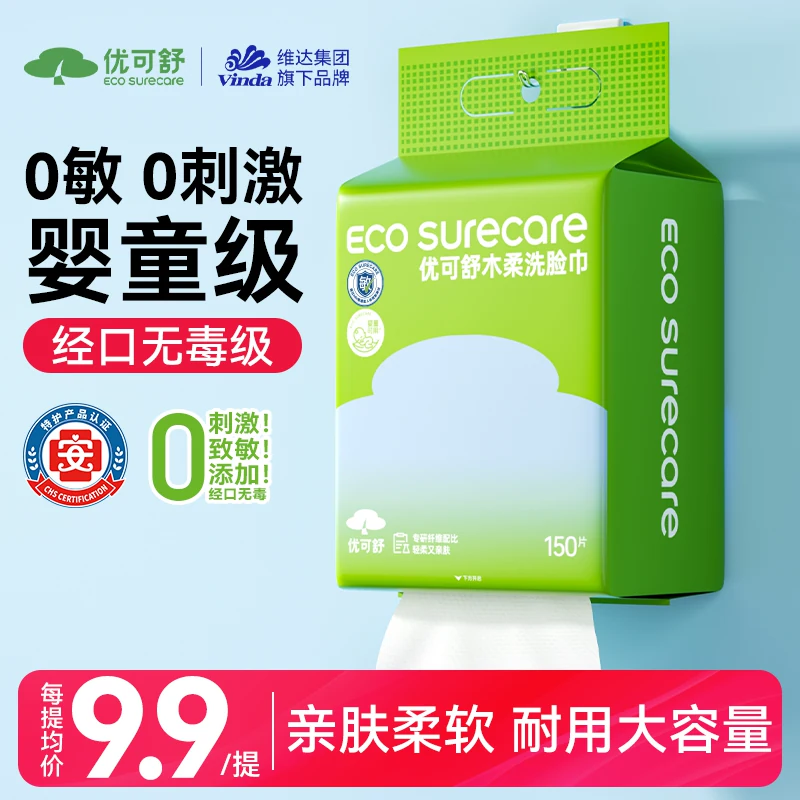 150抽优可舒医护级敏肌悬挂式洗脸巾一次性卸妆洁面巾擦脸巾毛巾