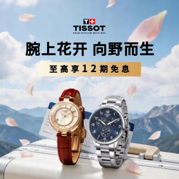 京东 天梭腕间焕新 至高享12期免息