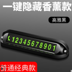 2.8元包邮！易尚品 车载挪车牌 高雅黑 普通经典款