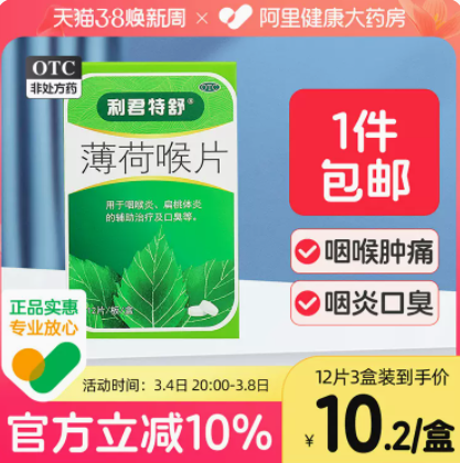 5.6元包邮!利君薄荷润喉含片12片*3盒