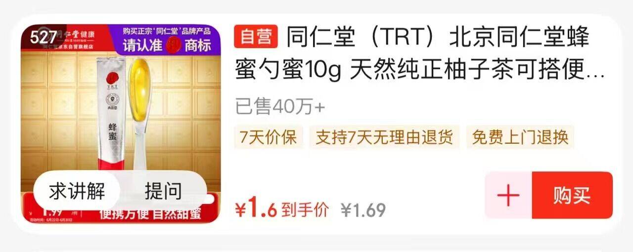 同仁堂勺蜜0.01元抢购，直播间领红包拍527号