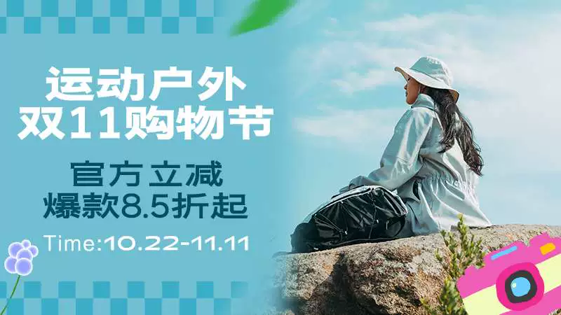 天猫 运动户外双11购物节