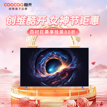 京东 创维酷开女神节钜惠 购百吋巨幕享挂装88折