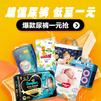 京东 精选尿裤超值低价 尿裤免费送