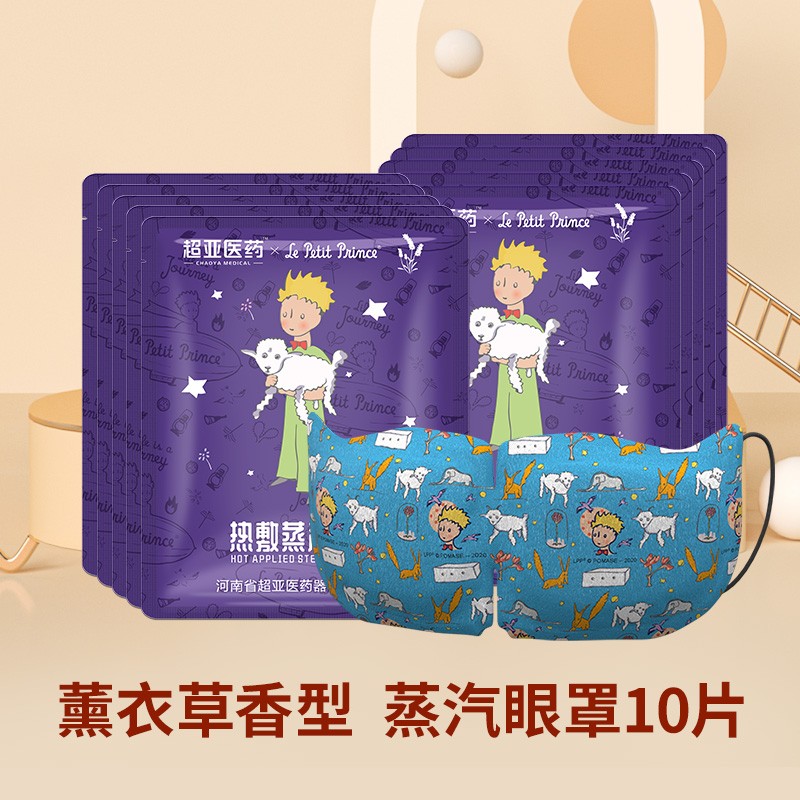 【实付11.93元】超亚小王子 热敷蒸汽眼罩 10片/袋（好多味道可选）