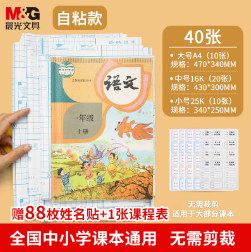 19.9元包邮！晨光 自粘书皮大中小40张  赠课程表+姓名贴