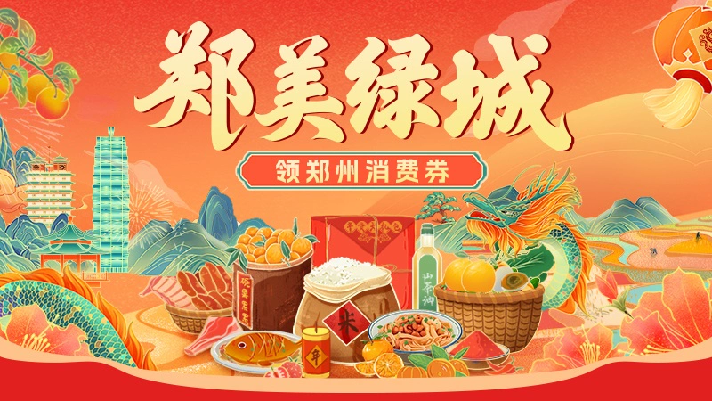 天猫 郑州消费券