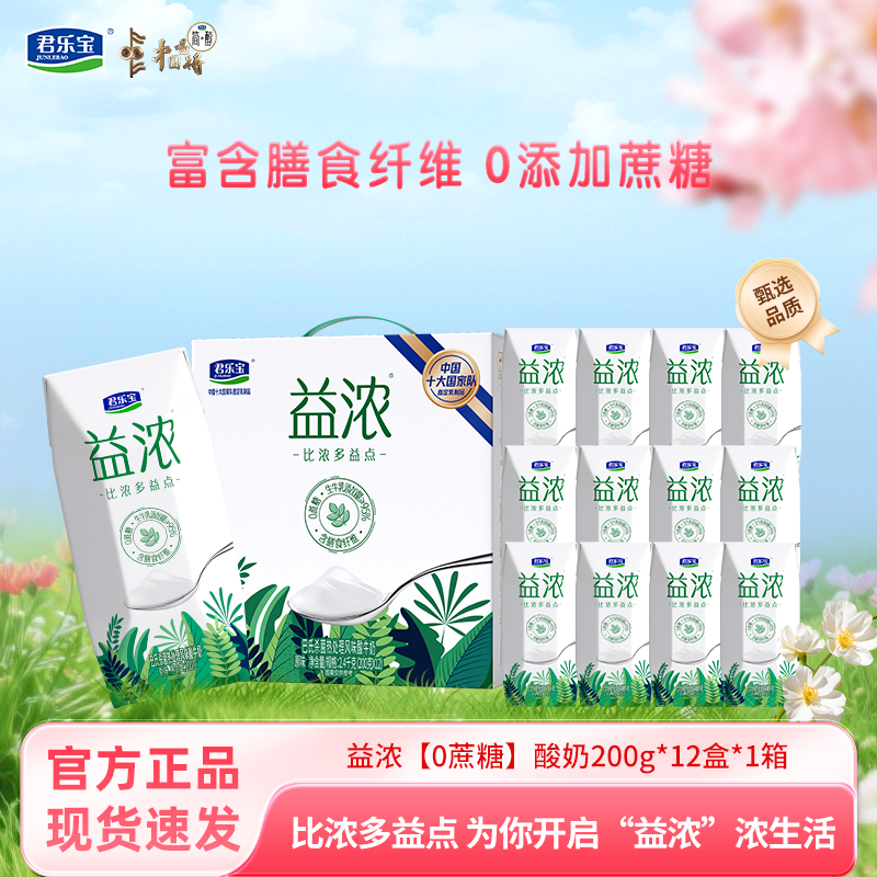 君乐宝酸奶益浓0添加蔗糖200g*12盒*1箱含膳食纤维营养早餐牛奶