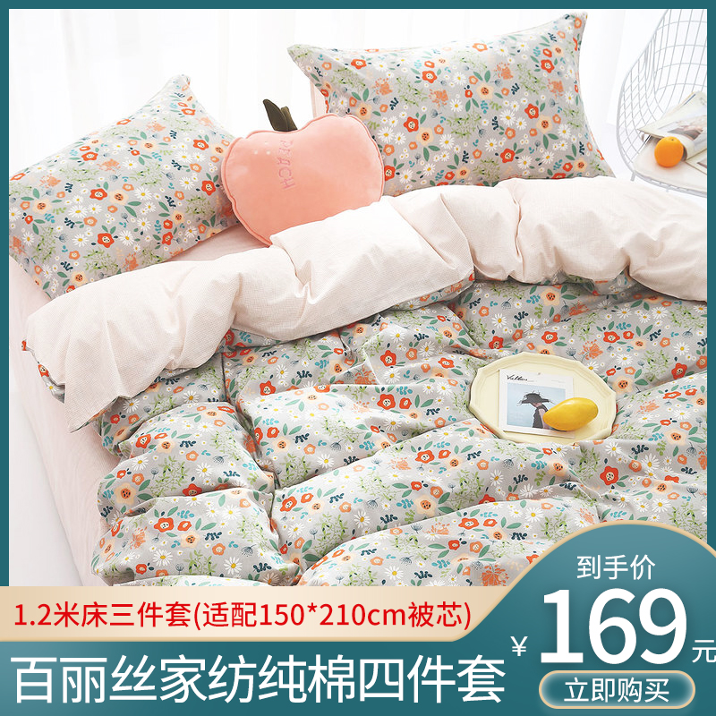 【漏洞169】百丽丝家纺床上三件套纯棉1.2米床