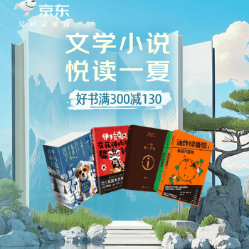 京东 文学小说 满300减130