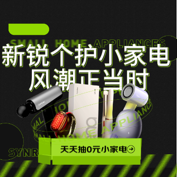 京东 新锐个护小电 天天抽0元小家电