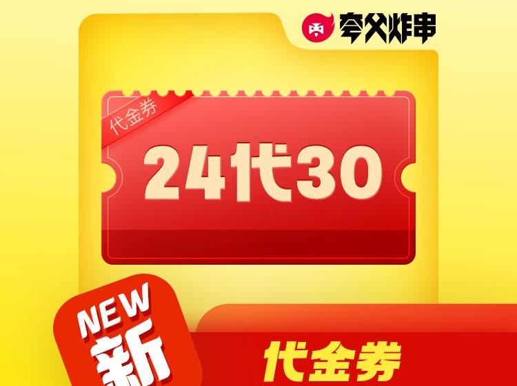 夸父炸串 24代30元代金券 开工大吉