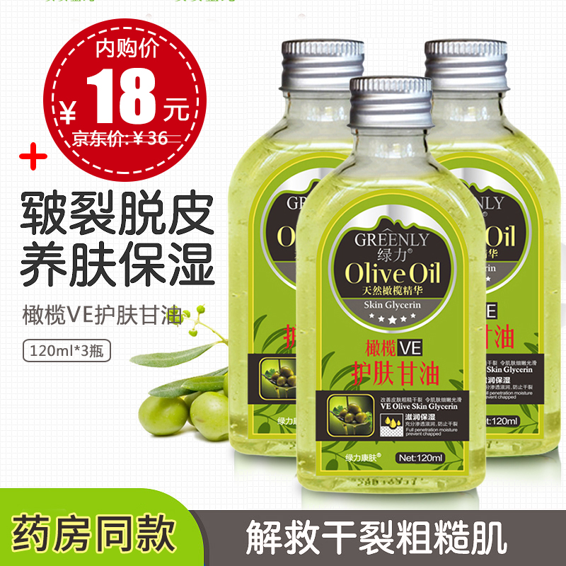 【JD专营店】绿力 橄榄VE护肤甘油120ml 3瓶装