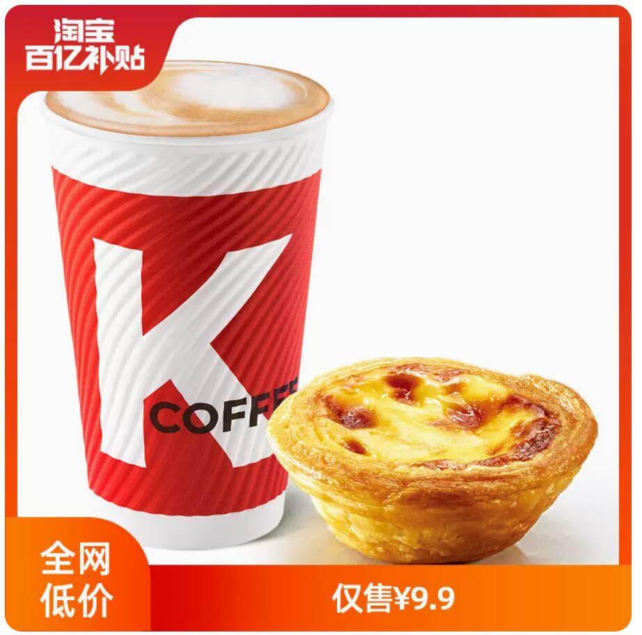 4.9元，KFC 肯德基 咖啡蛋挞两件套兑换券 