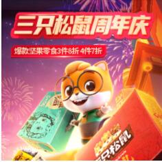 京东 三只松鼠店庆10周年