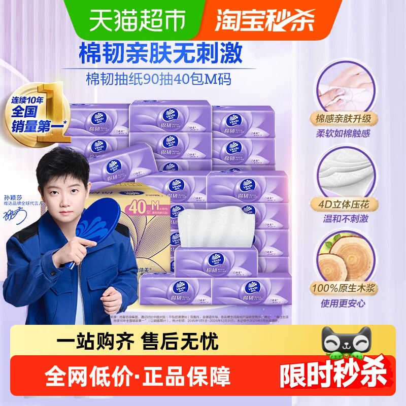 维达棉韧抽纸M码90抽40包