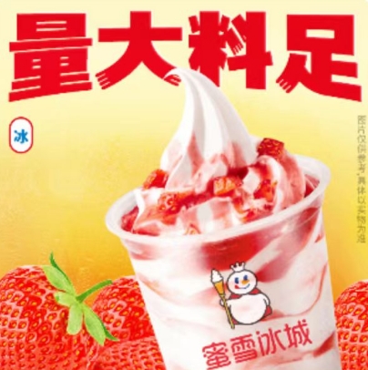 【美团】0.9元，蜜雪冰城 草莓雪王大圣代兑换券*1张