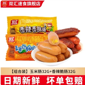 双汇玉米热狗/香辣香脆32g泡面火腿肠烤肠即食香肠学生零食批整箱