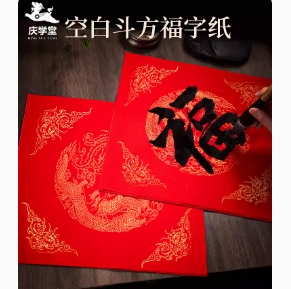 4.6元包邮！万年红福字斗方空白对联纸20张