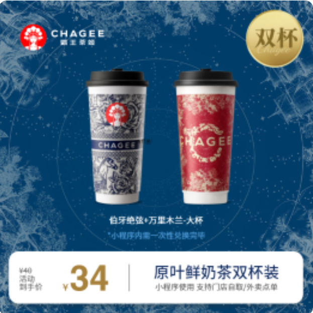 31.7元！霸王茶姬兑换券2大杯  伯牙绝弦+万山红金丝小种