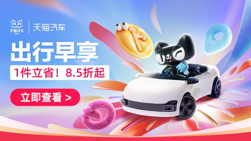 天猫 出行早享