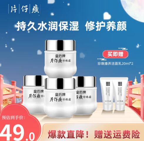 39.9元包邮！片仔癀 皇后牌珍珠霜25g*4瓶+赠珍珠臻养洁面洁肤乳20ml