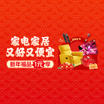 京东 家焕新 迎新春 新年福品1元享
