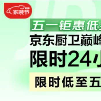 京东 五一厨卫电器大放价 厨卫电器五折起