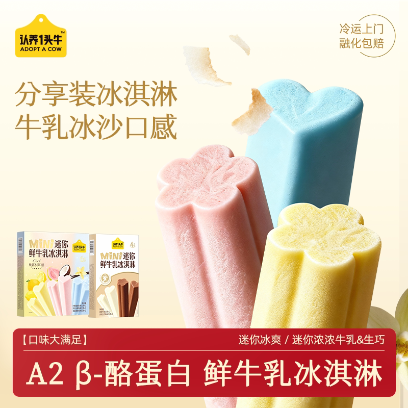 【任选4盒】认养一头牛鲜牛乳冰淇淋