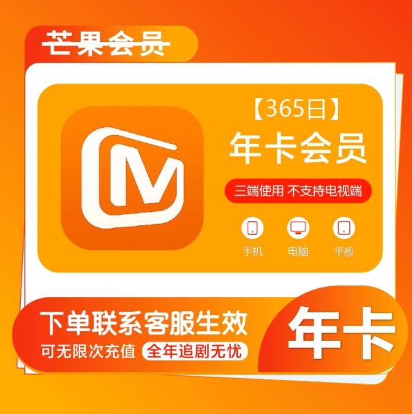 57元！芒果TV 年卡12个月会员三端适用