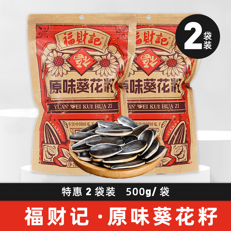 福财记 葵花籽500g大袋装