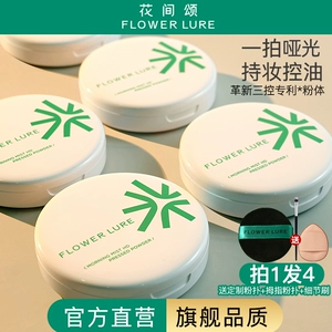 【官方旗舰店正品】花间颂粉饼定妆控油持久补妆干油皮4