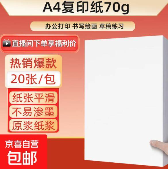 0.1元抢20张A4纸！京东bug价可拍2单