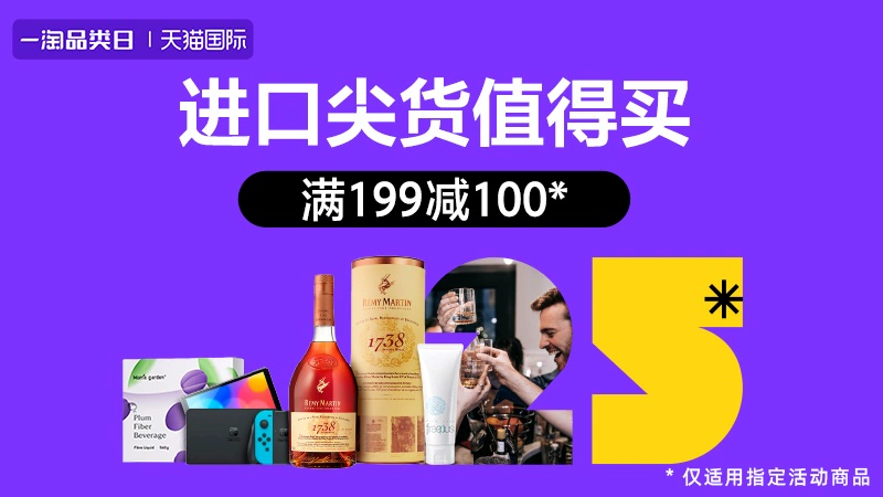 天猫 天猫国际-超值进口日-满199减100
