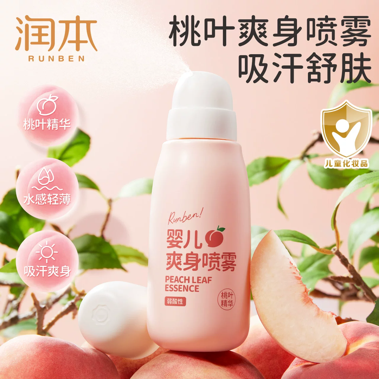 润本桃子婴儿爽身喷雾：含桃叶精华，清爽防痱