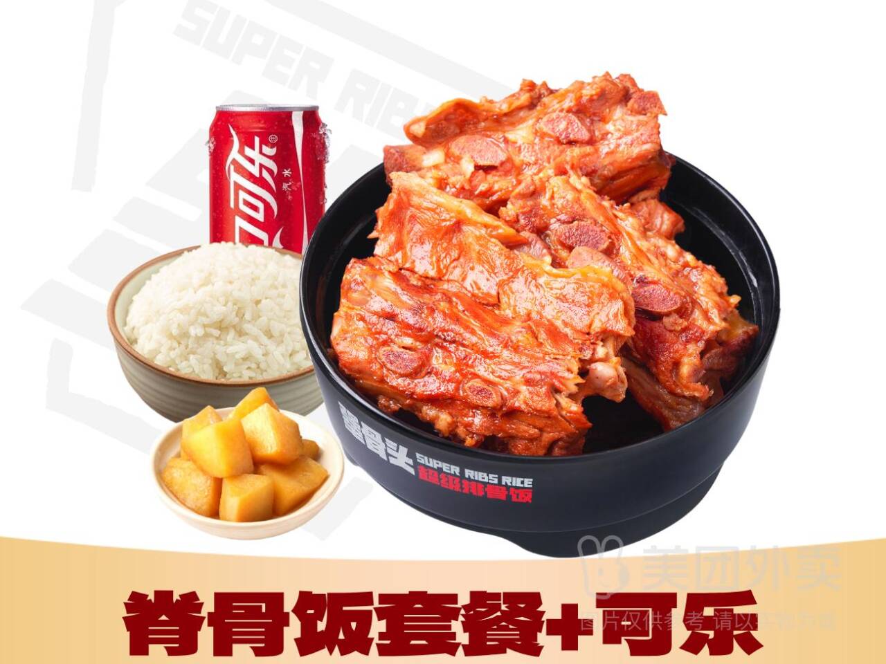 犟骨头排骨饭单人餐+可乐：券后价26.90元