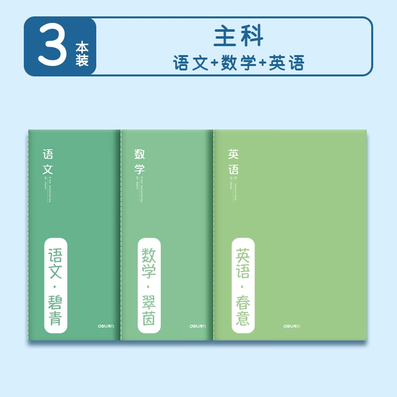 得力初中生分科目笔记本初一七科全套高中生通用英语数学语文全套作业本各科错题本小学生b5加厚课堂学科本子