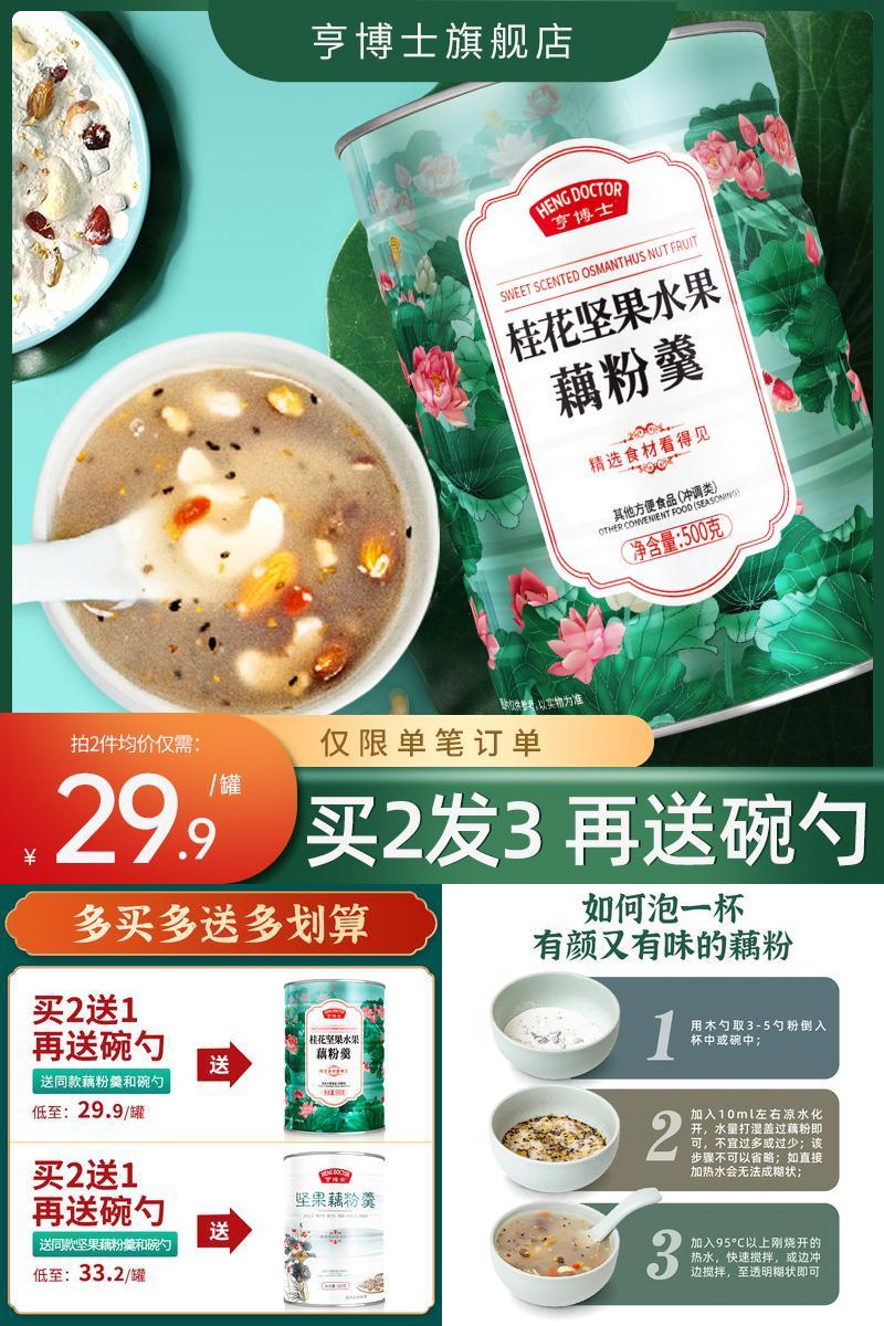 【亨博士】桂花坚果藕粉500g