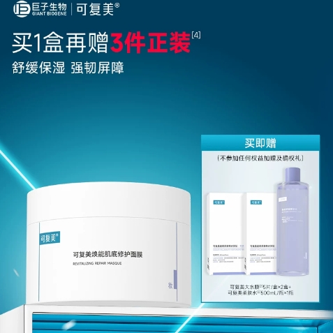 可复美冰淇淋面膜165g+大水膜*2盒+柔肤水，到手价约79元