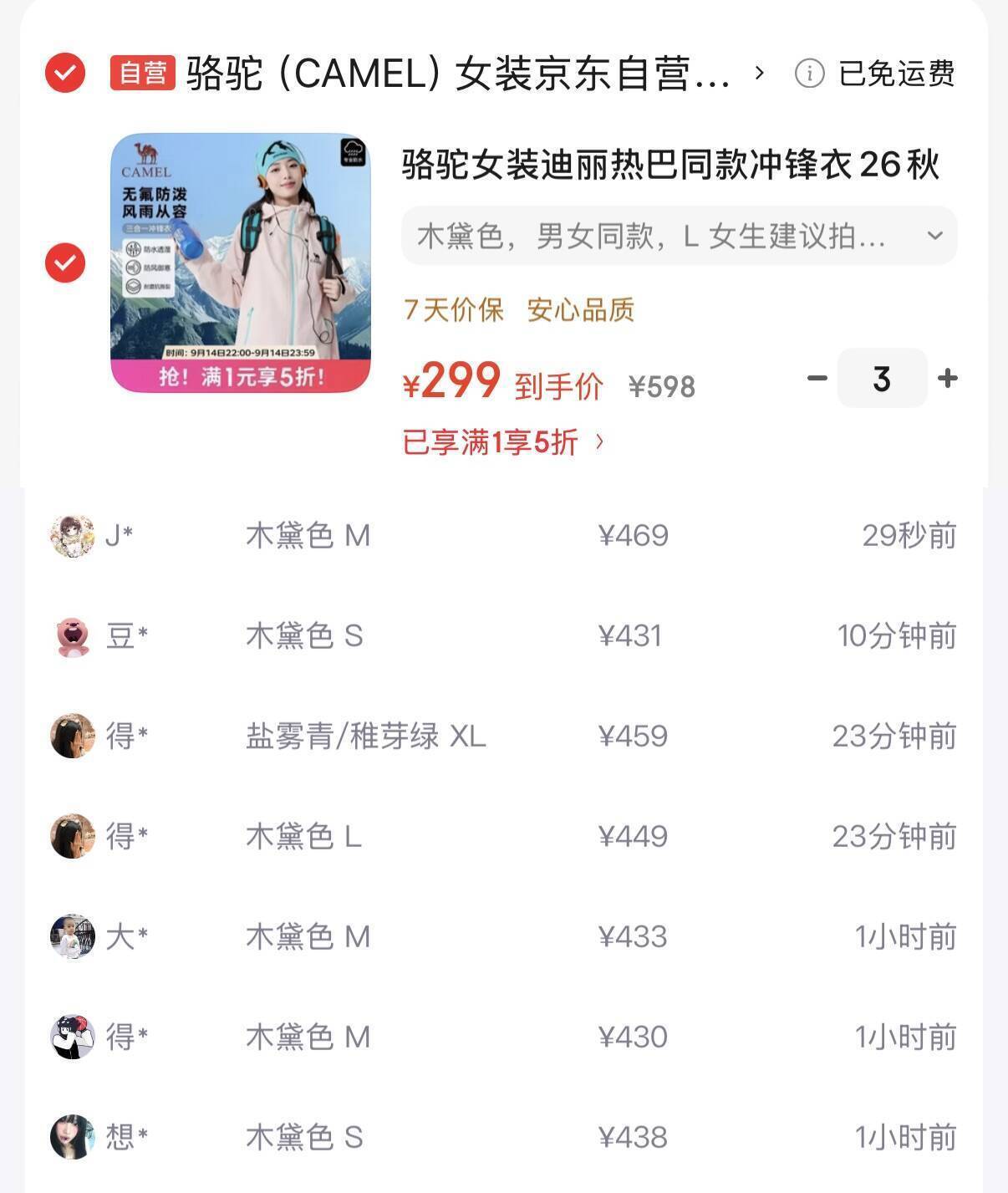迪丽热巴同款骆驼冲锋衣，到手价284元