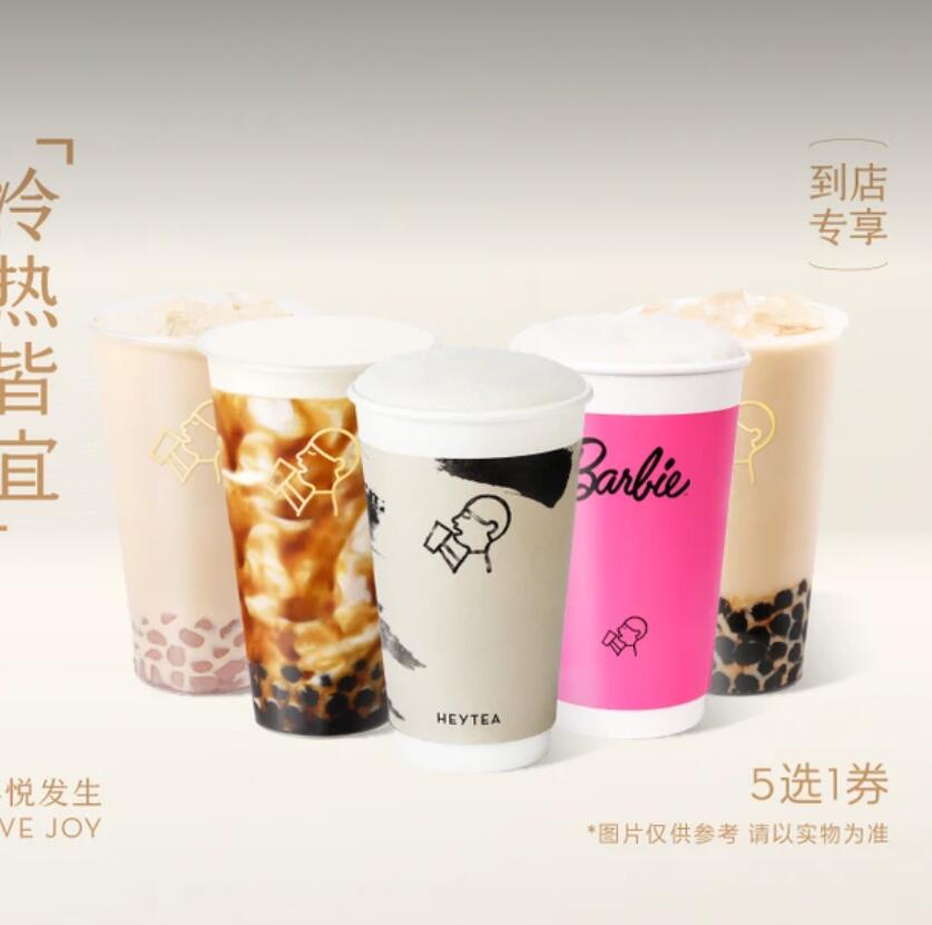 【美团】12.8元，喜茶5五选1