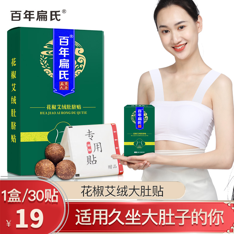 【旗舰店】百年扁氏 艾草肚脐贴30贴装