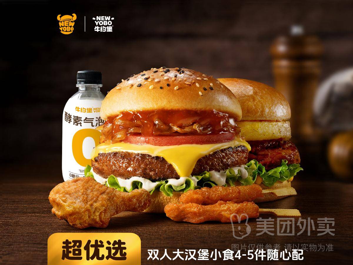 牛约堡双人大汉堡小食4-5件随心配兑换券，券后价30.90元